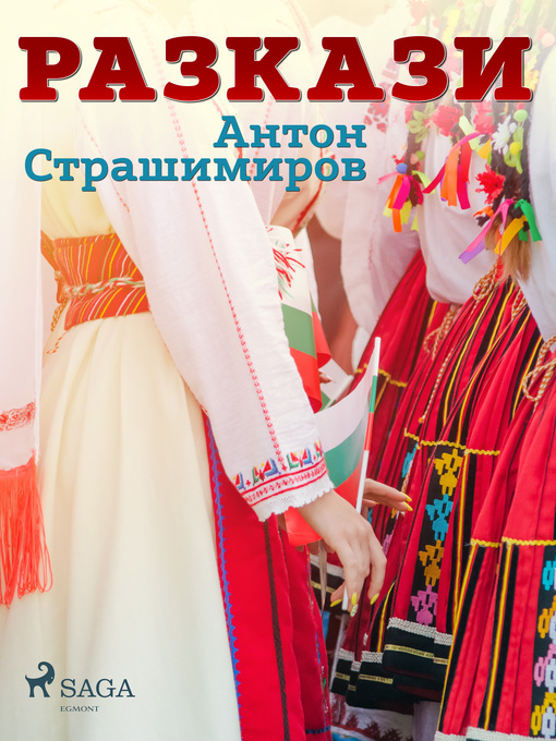 Title details for Pазкази by Антон Страшимиров - Available
